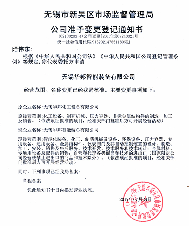 無(wú)錫華邦化工設(shè)備有限公司變更通知！
