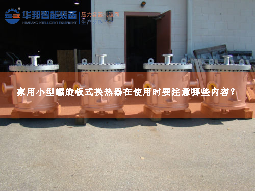 家用小型螺旋板式換熱器在使用時(shí)要注意哪些內(nèi)容？