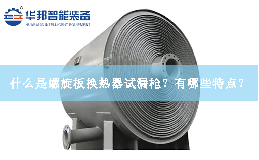 什么是螺旋板換熱器試漏槍？有哪些特點？